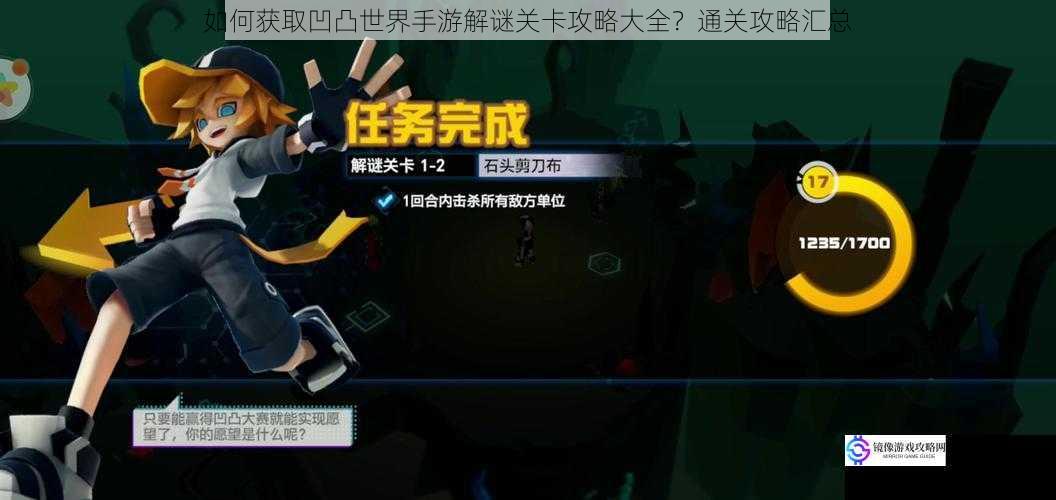 如何获取凹凸世界手游解谜关卡攻略大全?通关攻略汇总
