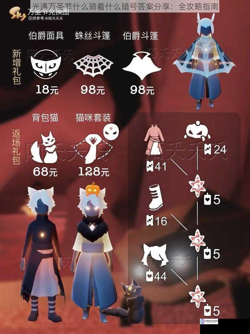光遇万圣节什么骑着什么暗号答案分享:全攻略指南