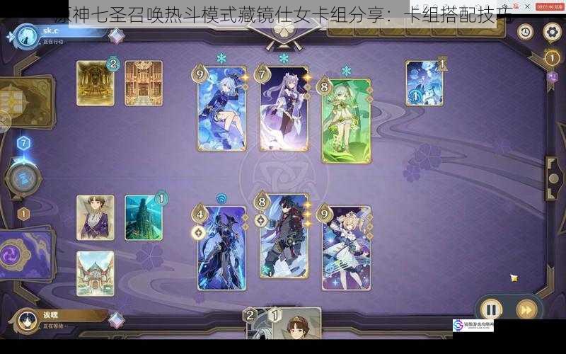 原神七圣召唤热斗模式藏镜仕女卡组分享:卡组搭配技巧