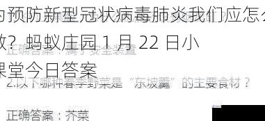 为预防新型冠状病毒肺炎我们应怎么做?蚂蚁庄园 1 月 22 日小课堂今日答案