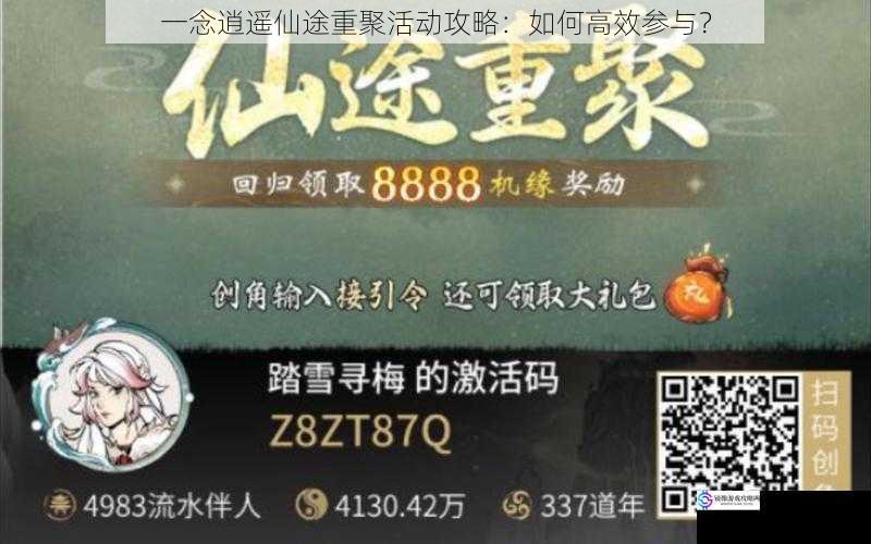 一念逍遥仙途重聚活动攻略:如何高效参与?