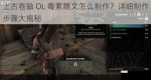 上古卷轴 OL 毒素雕文怎么制作?详细制作步骤大揭秘