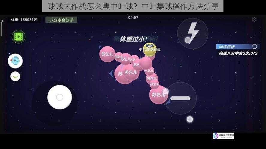 球球大作战怎么集中吐球?中吐集球操作方法分享