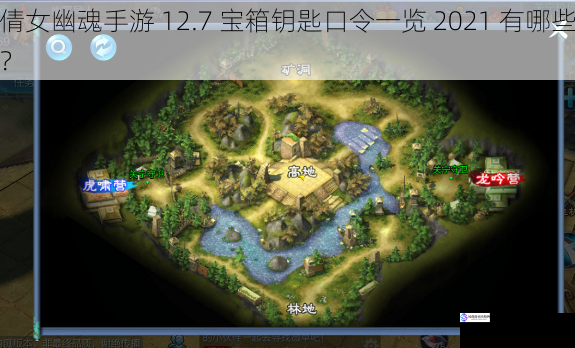 倩女幽魂手游 12.7 宝箱钥匙口令一览 2021 有哪些?
