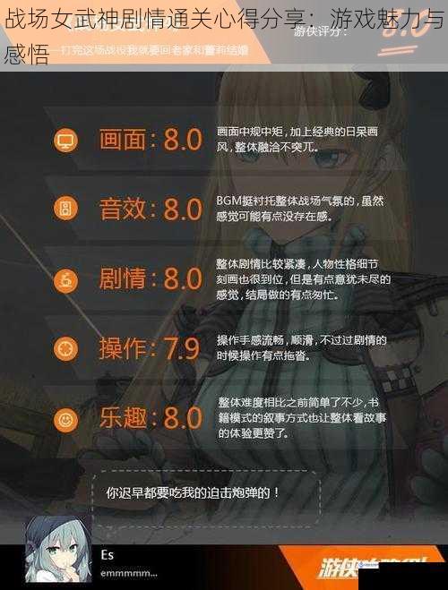 战场女武神剧情通关心得分享:游戏魅力与感悟