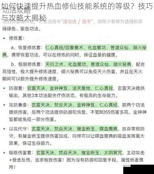 如何快速提升热血修仙技能系统的等级?技巧与攻略大揭秘