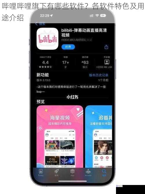哔哩哔哩旗下有哪些软件?各软件特色及用途介绍