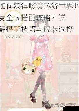 如何获得暖暖环游世界丹麦全 S 搭配攻略?详解搭配技巧与服装选择