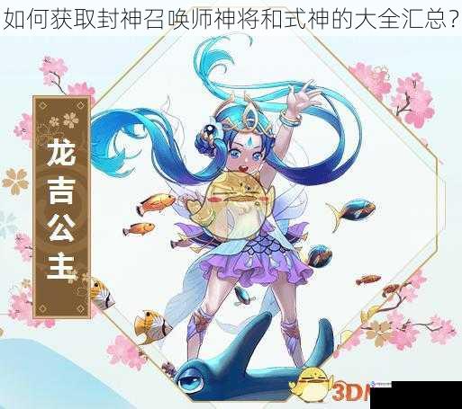 如何获取封神召唤师神将和式神的大全汇总?