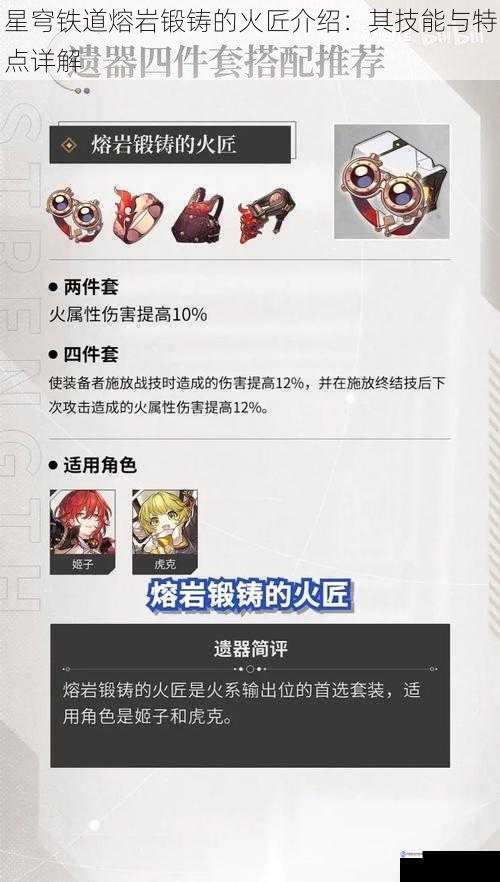 星穹铁道熔岩锻铸的火匠介绍:其技能与特点详解