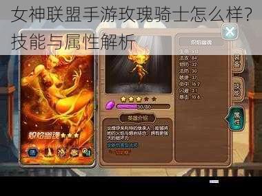 女神联盟手游玫瑰骑士怎么样?技能与属性解析