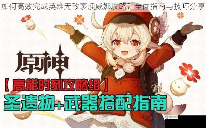 如何高效完成英雄无敌亵渎威娜攻略?全面指南与技巧分享