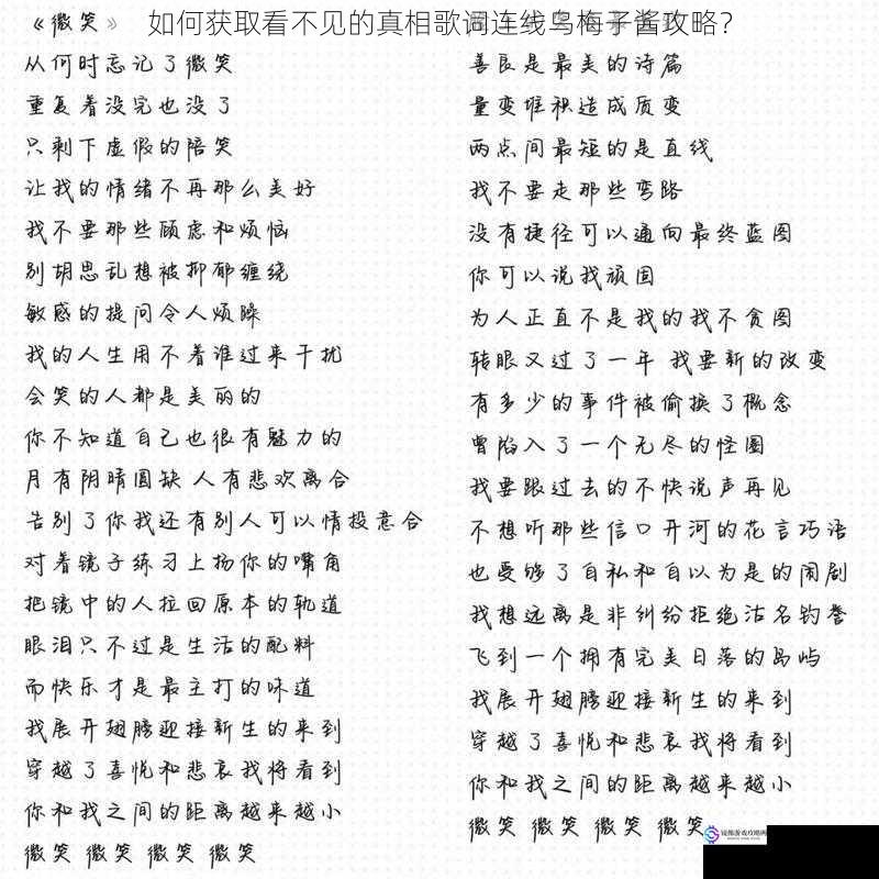 如何获取看不见的真相歌词连线乌梅子酱攻略?