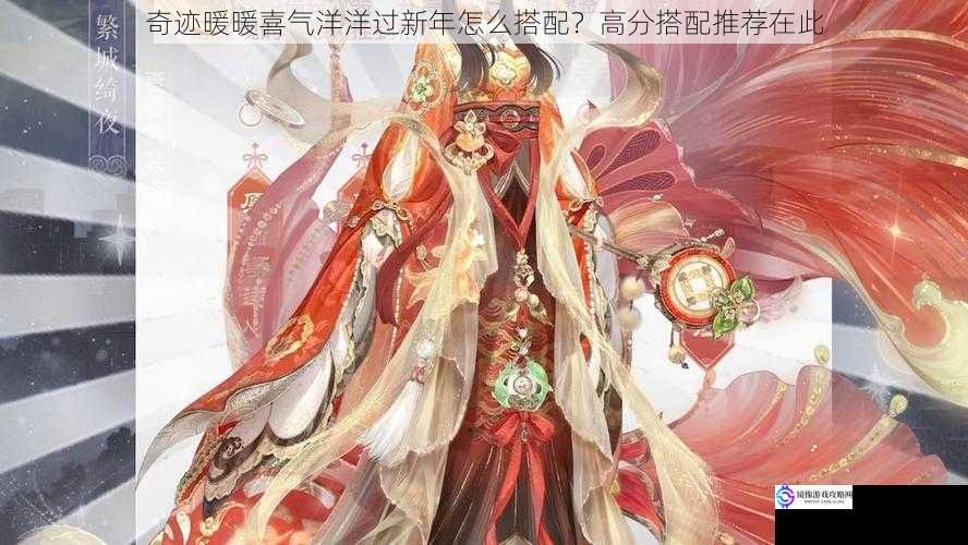 奇迹暖暖喜气洋洋过新年怎么搭配?高分搭配推荐在此