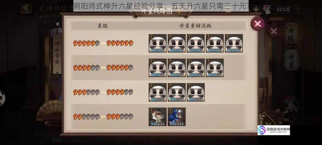 阴阳师式神升六星经验分享:五天升六星只需三十元?