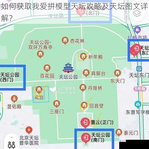 如何获取我爱拼模型天坛攻略及天坛图文详解?