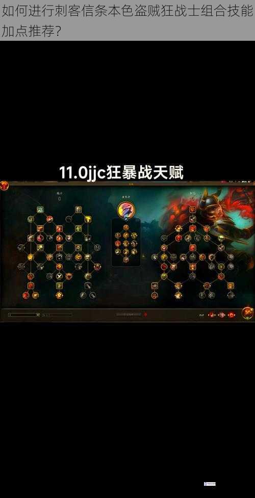 如何进行刺客信条本色盗贼狂战士组合技能加点推荐?