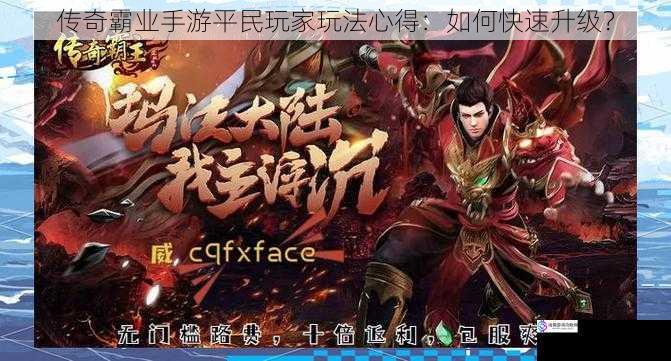 传奇霸业手游平民玩家玩法心得:如何快速升级?