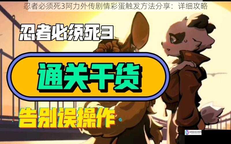 忍者必须死3阿力外传剧情彩蛋触发方法分享:详细攻略