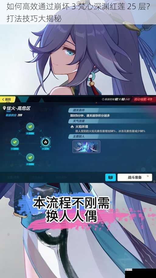 如何高效通过崩坏 3 梵心深渊红莲 25 层?打法技巧大揭秘