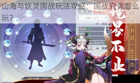 山海与妖灵国战玩法攻略:国战究竟怎么玩?