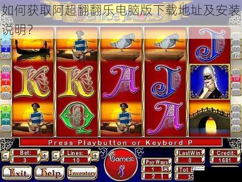 如何获取阿超翻翻乐电脑版下载地址及安装说明?