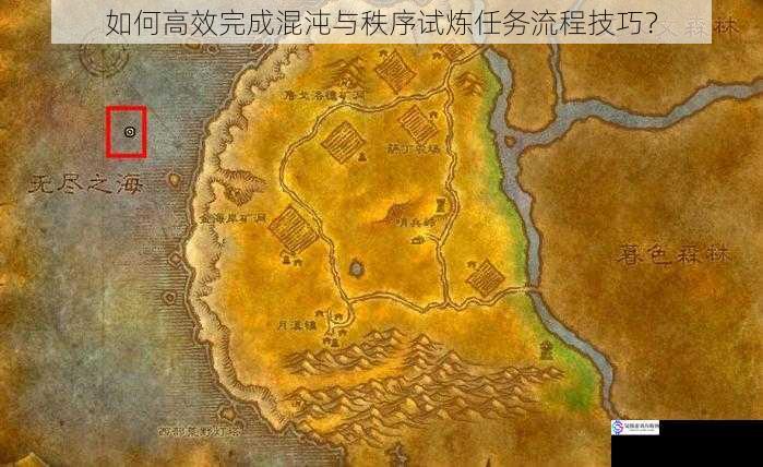 如何高效完成混沌与秩序试炼任务流程技巧?