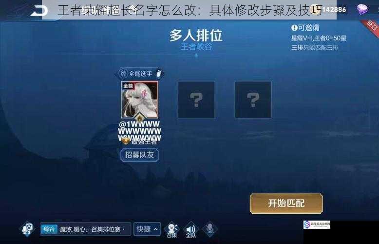 王者荣耀超长名字怎么改:具体修改步骤及技巧