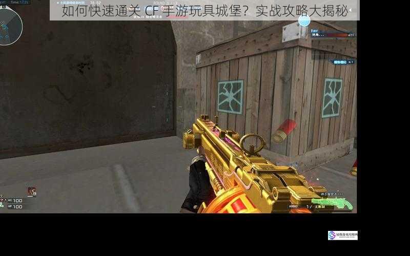 如何快速通关 CF 手游玩具城堡?实战攻略大揭秘