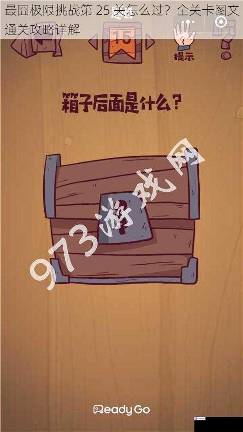 最囧极限挑战第 25 关怎么过?全关卡图文通关攻略详解