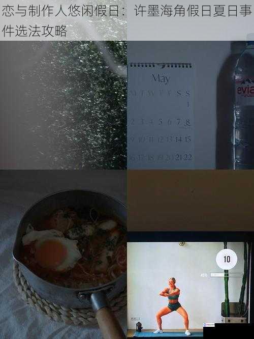恋与制作人悠闲假日:许墨海角假日夏日事件选法攻略