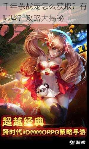 千年杀战宠怎么获取?有哪些?攻略大揭秘