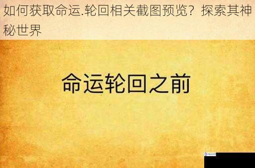 如何获取命运.轮回相关截图预览?探索其神秘世界