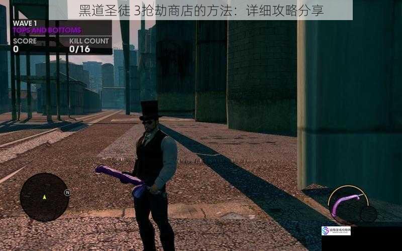 黑道圣徒 3抢劫商店的方法:详细攻略分享