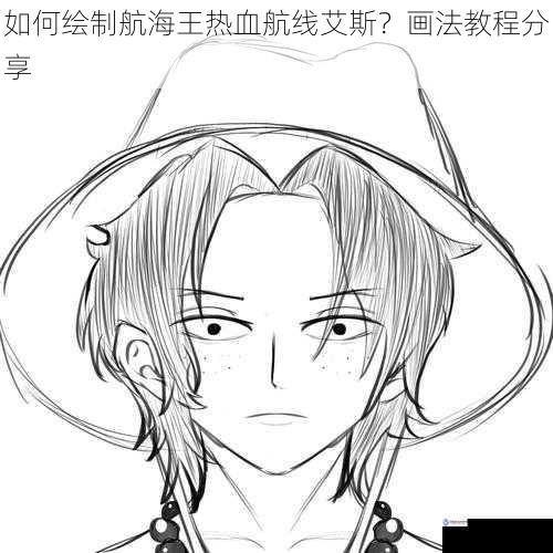 如何绘制航海王热血航线艾斯?画法教程分享