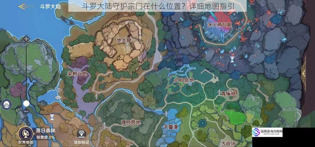 斗罗大陆守护宗门在什么位置?详细地图指引