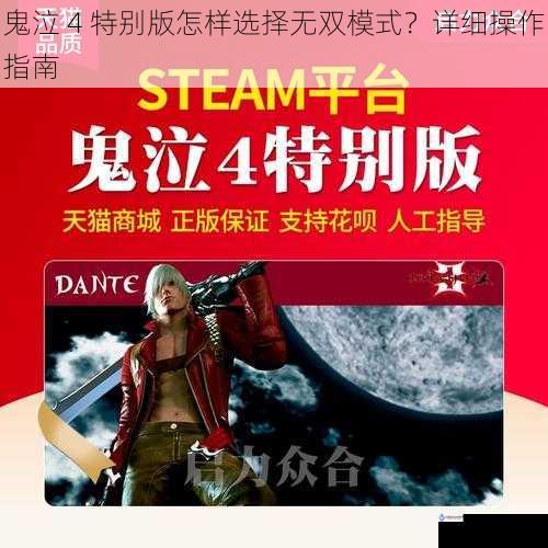 鬼泣 4 特别版怎样选择无双模式?详细操作指南