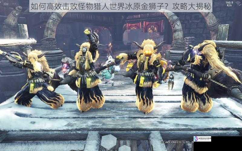如何高效击败怪物猎人世界冰原金狮子?攻略大揭秘