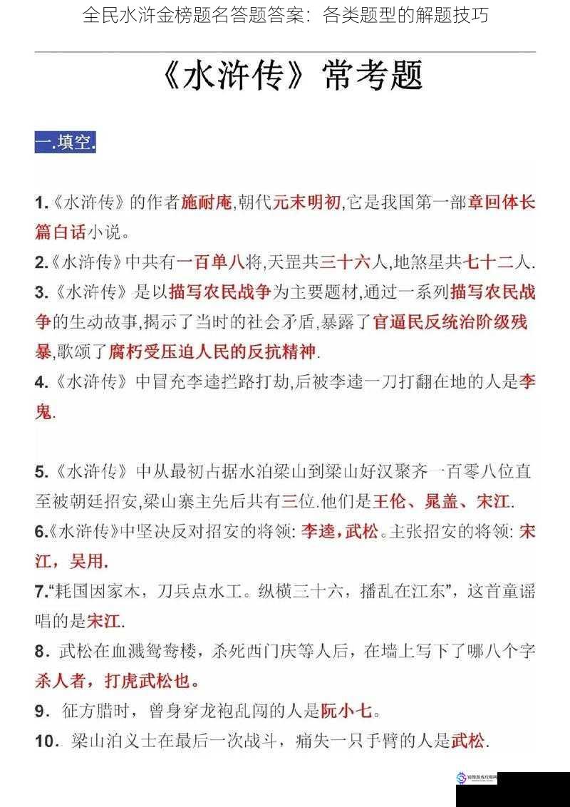 全民水浒金榜题名答题答案:各类题型的解题技巧