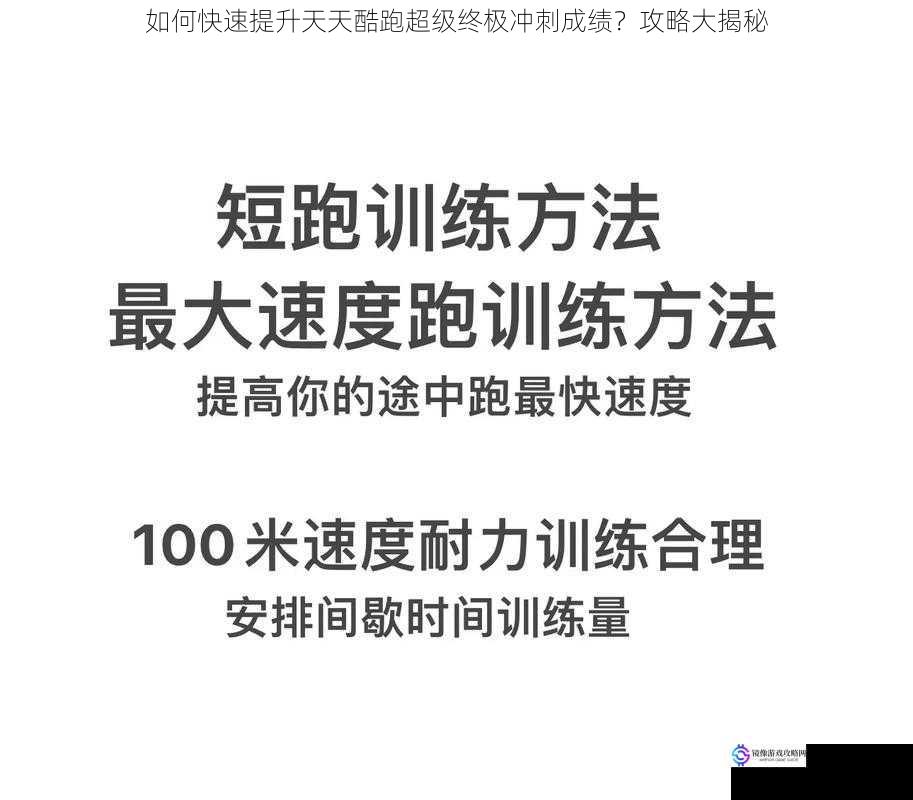 如何快速提升天天酷跑超级终极冲刺成绩?攻略大揭秘