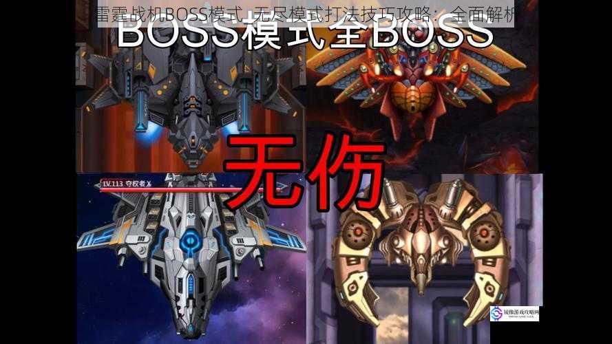 雷霆战机BOSS模式_无尽模式打法技巧攻略:全面解析