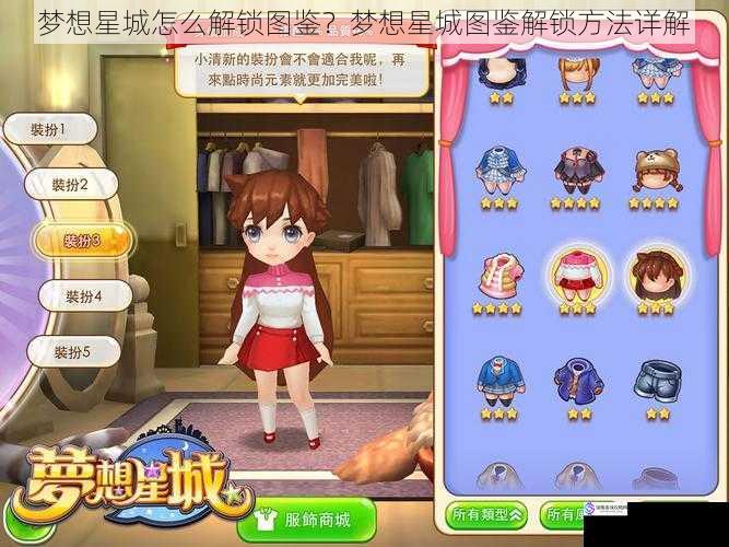 梦想星城怎么解锁图鉴?梦想星城图鉴解锁方法详解