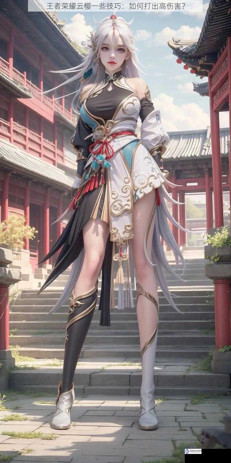 王者荣耀云樱一些技巧:如何打出高伤害?
