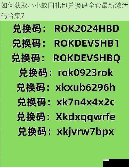 如何获取小小蚁国礼包兑换码全套最新激活码合集?