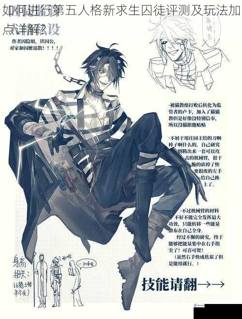 如何进行第五人格新求生囚徒评测及玩法加点详解?