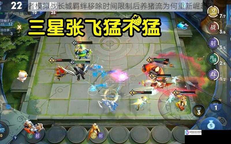 王者模拟战长城羁绊移除时间限制后养猪流为何重新崛起?