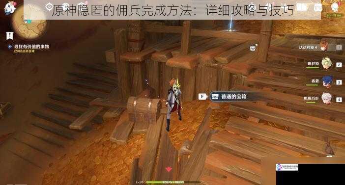 原神隐匿的佣兵完成方法:详细攻略与技巧