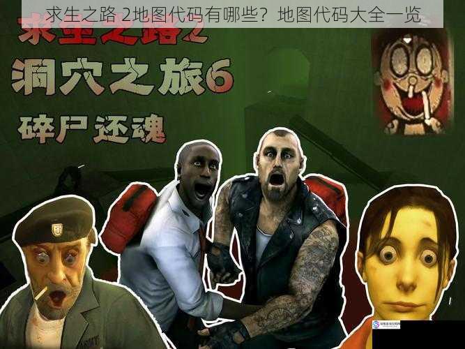 求生之路 2地图代码有哪些?地图代码大全一览
