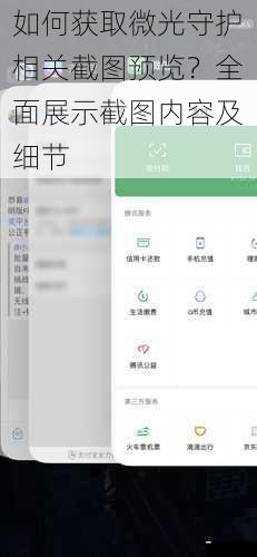 如何获取微光守护相关截图预览?全面展示截图内容及细节