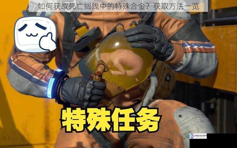 如何获取死亡搁浅中的特殊合金?获取方法一览